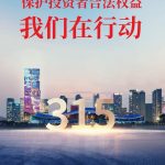 保护投资者合法权益,金沙集团3354cc在行动